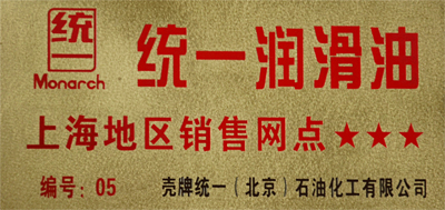 駿程實業(yè)為統(tǒng)一潤滑油上海地區(qū)銷售網(wǎng)點