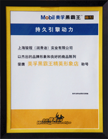 駿程實(shí)業(yè)榮膺美孚公司認(rèn)證精英形象店稱號