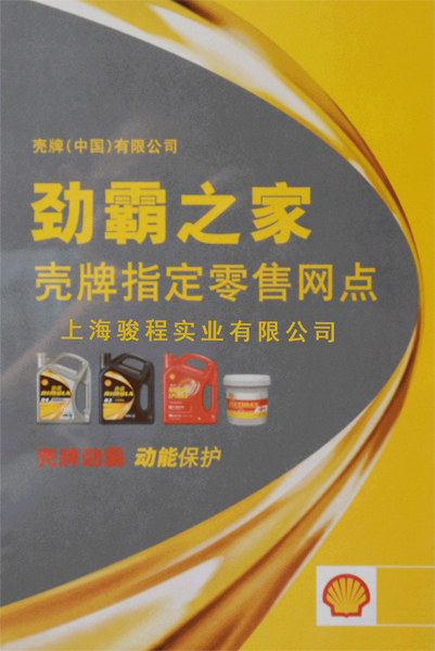 駿程實(shí)業(yè)為殼牌勁霸指定零售網(wǎng)點(diǎn)