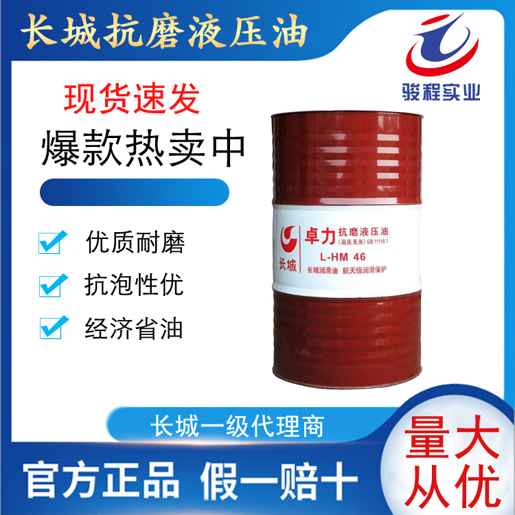 長城抗磨液壓油