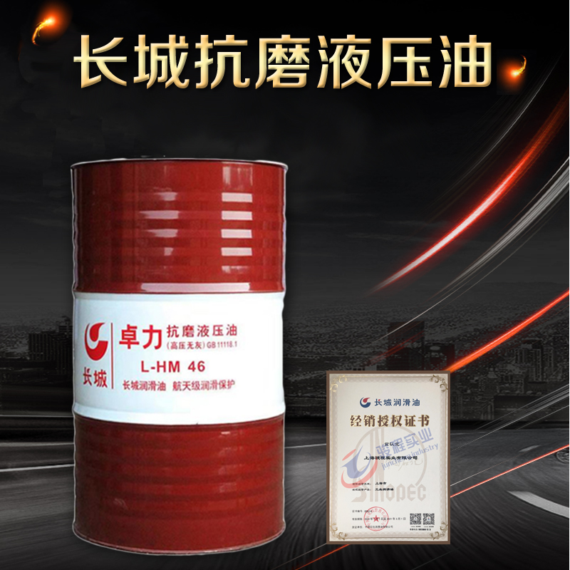 長城抗磨液壓油