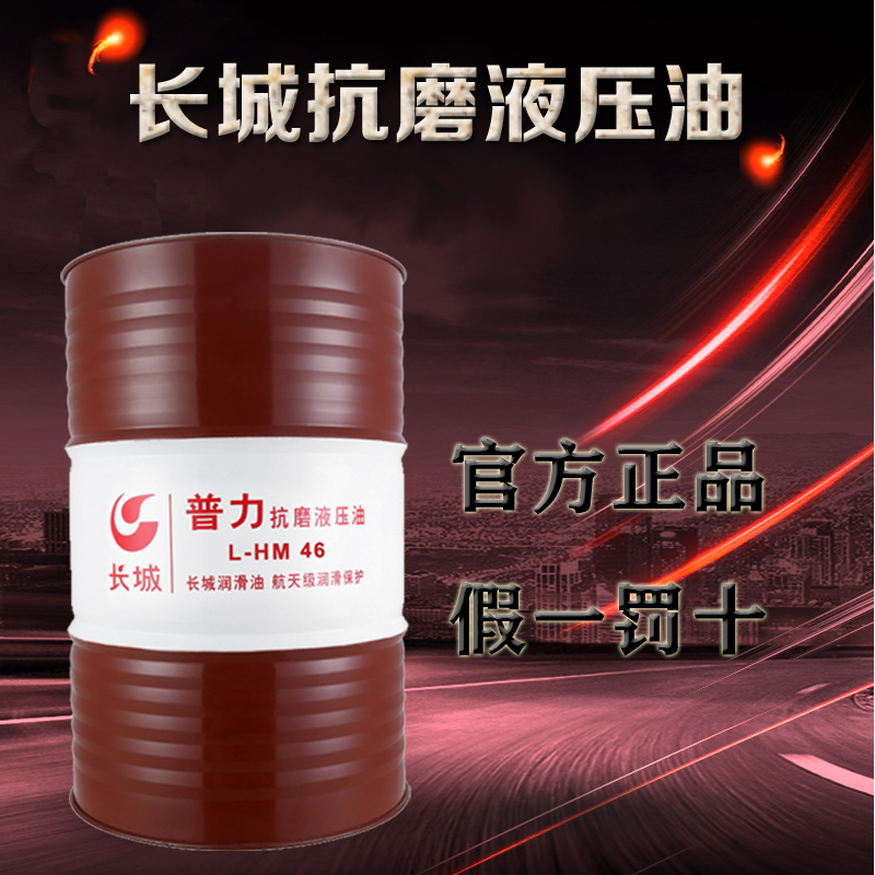 長城抗磨液壓油