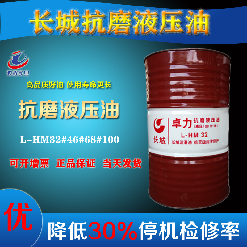 長(zhǎng)城抗磨液壓油
