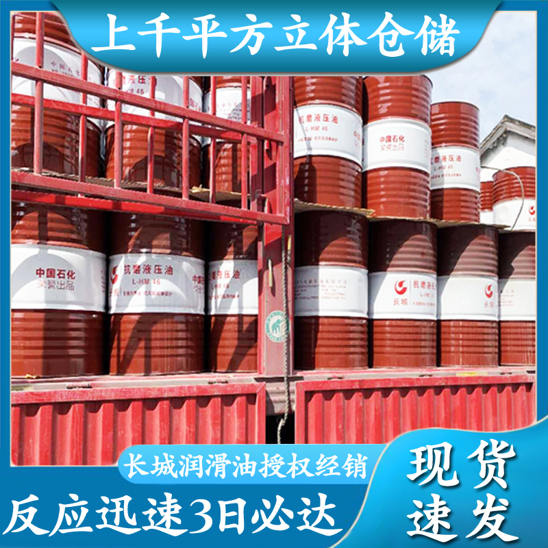 長城46號(hào)抗磨液壓油