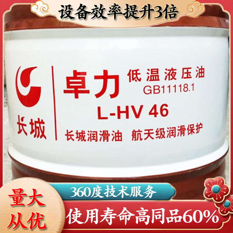 長城低溫液壓油