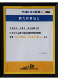 駿程實(shí)業(yè)榮膺美孚公司認(rèn)證精英形象店稱號
