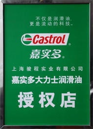 駿程實(shí)業(yè)為嘉實(shí)多潤滑油授權(quán)店