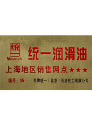 駿程實(shí)業(yè)為統(tǒng)一潤滑油上海地區(qū)銷售網(wǎng)點(diǎn)