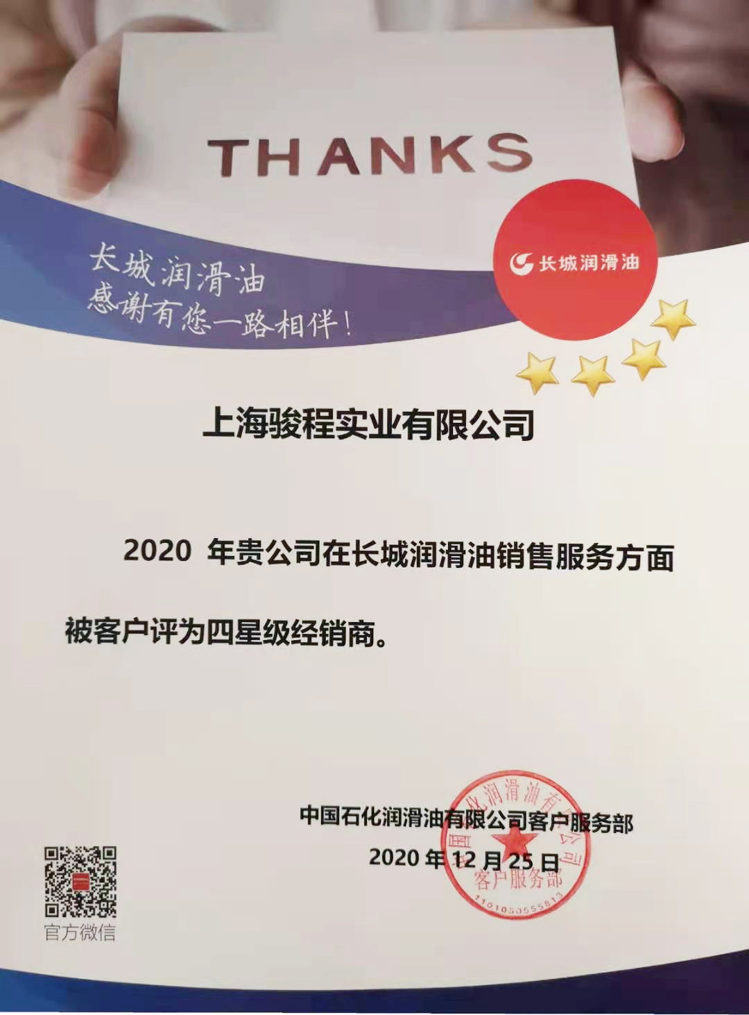駿程實(shí)業(yè)為長城潤滑油四星級經(jīng)銷商