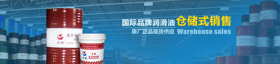 國際品牌潤滑油倉儲式銷售，原廠正品現(xiàn)貨供應(yīng)