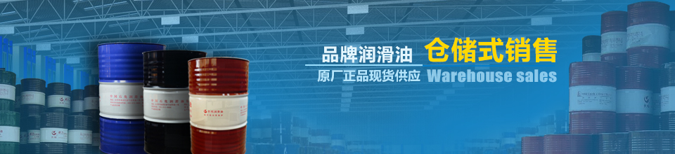 品牌潤(rùn)滑油倉(cāng)儲(chǔ)式銷(xiāo)售